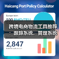 跨境电商物流工具推荐:跟踪系统、管理系统全解析(图4) 跨境电商物流工具推荐:跟踪系统、管理系统全解析(图4)