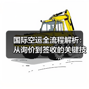 国际空运全流程解析：从询价到签收的关键技巧（图3）