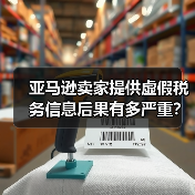 亚马逊卖家提供虚假税务信息后果有多严重?(图2) 亚马逊卖家提供虚假税务信息后果有多严重?(图2)