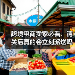 跨境电商卖家必看:清关后真的会立刻派送吗?(图2) 跨境电商卖家必看:清关后真的会立刻派送吗?(图2)