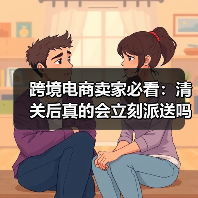跨境电商卖家必看:清关后真的会立刻派送吗?(图3) 跨境电商卖家必看:清关后真的会立刻派送吗?(图3)