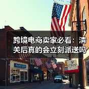 跨境电商卖家必看:清关后真的会立刻派送吗?(图4) 跨境电商卖家必看:清关后真的会立刻派送吗?(图4)