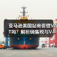 亚马逊美国站需要缴VAT吗?解析销售税与VAT的区别(图1) 亚马逊美国站需要缴VAT吗?解析销售税与VAT的区别(图1)