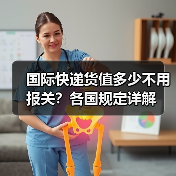 国际快递货值多少不用报关?各国规定详解(图4) 国际快递货值多少不用报关?各国规定详解(图4)