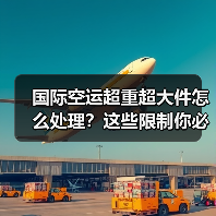 国际空运超重超大件怎么处理?这些限制你必须知道(图2) 国际空运超重超大件怎么处理?这些限制你必须知道(图2)