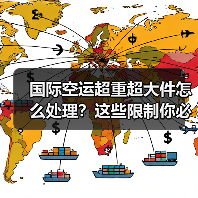 国际空运超重超大件怎么处理?这些限制你必须知道(图4) 国际空运超重超大件怎么处理?这些限制你必须知道(图4)