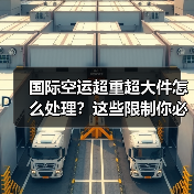 国际空运超重超大件怎么处理?这些限制你必须知道(图3) 国际空运超重超大件怎么处理?这些限制你必须知道(图3)