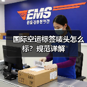 国际空运标签唛头怎么标?规范详解(图1) 国际空运标签唛头怎么标?规范详解(图1)