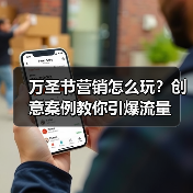 万圣节营销怎么玩?创意案例教你引爆流量(图1) 万圣节营销怎么玩?创意案例教你引爆流量(图1)