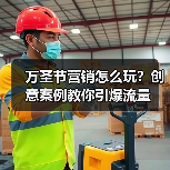 万圣节营销怎么玩?创意案例教你引爆流量(图2) 万圣节营销怎么玩?创意案例教你引爆流量(图2)