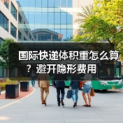 国际快递体积重怎么算？避开隐形费用（图1）