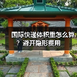 国际快递体积重怎么算？避开隐形费用（图2）