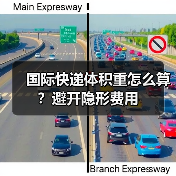 国际快递体积重怎么算？避开隐形费用（图3）