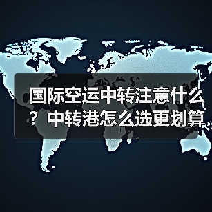国际空运中转注意什么?中转港怎么选更划算?(图1) 国际空运中转注意什么?中转港怎么选更划算?(图1)