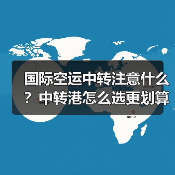 国际空运中转注意什么?中转港怎么选更划算?(图3) 国际空运中转注意什么?中转港怎么选更划算?(图3)