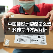 中国到欧洲物流怎么选?多种专线方案解析(图4) 中国到欧洲物流怎么选?多种专线方案解析(图4)