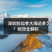 深圳到加拿大海运多久?时效全解析(图1) 深圳到加拿大海运多久?时效全解析(图1)
