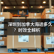 深圳到加拿大海运多久?时效全解析(图4) 深圳到加拿大海运多久?时效全解析(图4)