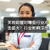 关税调整对哪些行业冲击最大?行业影响深度解析(图1) 关税调整对哪些行业冲击最大?行业影响深度解析(图1)