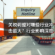 关税调整对哪些行业冲击最大?行业影响深度解析(图2) 关税调整对哪些行业冲击最大?行业影响深度解析(图2)