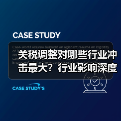 关税调整对哪些行业冲击最大?行业影响深度解析(图3) 关税调整对哪些行业冲击最大?行业影响深度解析(图3)
