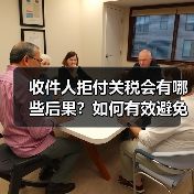 收件人拒付关税会有哪些后果?如何有效避免损失?(图3) 收件人拒付关税会有哪些后果?如何有效避免损失?(图3)