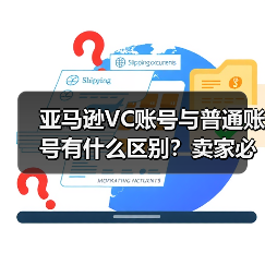 亚马逊VC账号与普通账号有什么区别?卖家必看(图2) 亚马逊VC账号与普通账号有什么区别?卖家必看(图2)