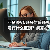 亚马逊VC账号与普通账号有什么区别?卖家必看(图1) 亚马逊VC账号与普通账号有什么区别?卖家必看(图1)