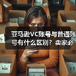 亚马逊VC账号与普通账号有什么区别?卖家必看(图3) 亚马逊VC账号与普通账号有什么区别?卖家必看(图3)