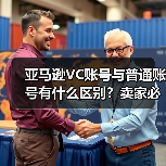 亚马逊VC账号与普通账号有什么区别?卖家必看(图4) 亚马逊VC账号与普通账号有什么区别?卖家必看(图4)