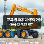 亚马逊卖家如何有效降低长期仓储费?(图1) 亚马逊卖家如何有效降低长期仓储费?(图1)