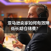 亚马逊卖家如何有效降低长期仓储费?(图2) 亚马逊卖家如何有效降低长期仓储费?(图2)