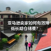 亚马逊卖家如何有效降低长期仓储费?(图3) 亚马逊卖家如何有效降低长期仓储费?(图3)