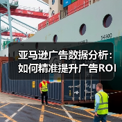 亚马逊广告数据分析:如何精准提升广告ROI与转化率?(图3) 亚马逊广告数据分析:如何精准提升广告ROI与转化率?(图3)