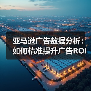 亚马逊广告数据分析:如何精准提升广告ROI与转化率?(图4) 亚马逊广告数据分析:如何精准提升广告ROI与转化率?(图4)