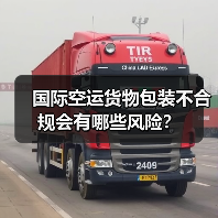 国际空运货物包装不合规会有哪些风险?(图1) 国际空运货物包装不合规会有哪些风险?(图1)