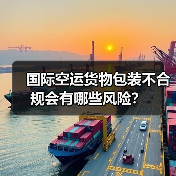 国际空运货物包装不合规会有哪些风险?(图3) 国际空运货物包装不合规会有哪些风险?(图3)