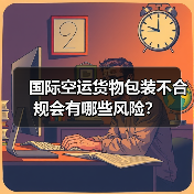 国际空运货物包装不合规会有哪些风险?(图4) 国际空运货物包装不合规会有哪些风险?(图4)