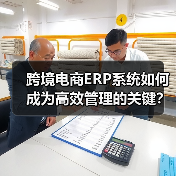 跨境电商ERP系统如何成为高效管理的关键?(图1) 跨境电商ERP系统如何成为高效管理的关键?(图1)