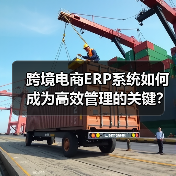 跨境电商ERP系统如何成为高效管理的关键?(图4) 跨境电商ERP系统如何成为高效管理的关键?(图4)