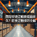 国际空运订舱需提前多久?旺季订舱技巧全解析(图1) 国际空运订舱需提前多久?旺季订舱技巧全解析(图1)
