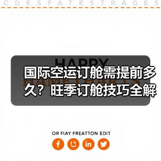 国际空运订舱需提前多久?旺季订舱技巧全解析(图4) 国际空运订舱需提前多久?旺季订舱技巧全解析(图4)