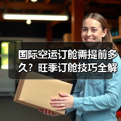 国际空运订舱需提前多久?旺季订舱技巧全解析(图3) 国际空运订舱需提前多久?旺季订舱技巧全解析(图3)
