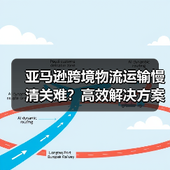 亚马逊跨境物流运输慢清关难?高效解决方案深度解析(图2) 亚马逊跨境物流运输慢清关难?高效解决方案深度解析(图2)
