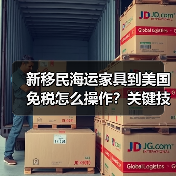 新移民海运家具到美国免税怎么操作?关键技巧全解析(图2) 新移民海运家具到美国免税怎么操作?关键技巧全解析(图2)