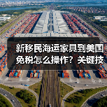 新移民海运家具到美国免税怎么操作?关键技巧全解析(图1) 新移民海运家具到美国免税怎么操作?关键技巧全解析(图1)