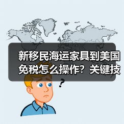 新移民海运家具到美国免税怎么操作?关键技巧全解析(图4) 新移民海运家具到美国免税怎么操作?关键技巧全解析(图4)