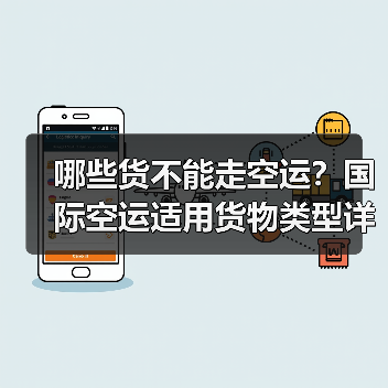 哪些货不能走空运?国际空运适用货物类型详解(图2) 哪些货不能走空运?国际空运适用货物类型详解(图2)