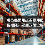 哪些美国州延迟联邦报税期限?延期政策全解析(图1) 哪些美国州延迟联邦报税期限?延期政策全解析(图1)
