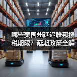 哪些美国州延迟联邦报税期限?延期政策全解析(图4) 哪些美国州延迟联邦报税期限?延期政策全解析(图4)